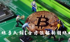 Token钱包转账多久到？全方