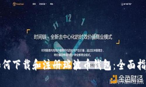 如何下载和注册瑞波币钱包：全面指南