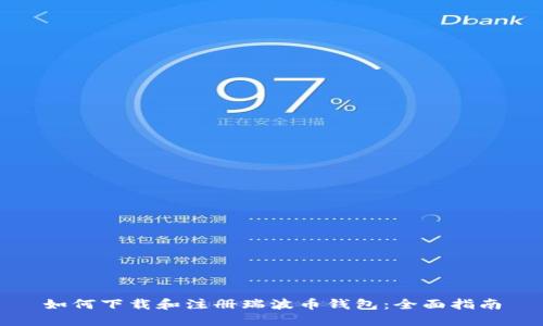 如何下载和注册瑞波币钱包：全面指南
