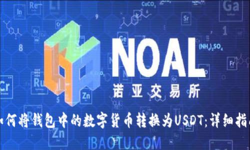 如何将钱包中的数字货币转换为USDT：详细指南