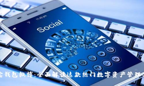 波宝钱包微博：全面解读这款热门数字资产管理工具