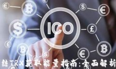 波宝钱包冻结TRX获取能量