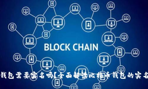 比特币钱包需要实名吗？全面解读比特币钱包的实名制现状