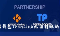 解决波场钱包TronLink无法转