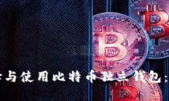 如何选择与使用比特币独