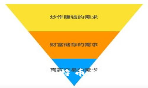如何选择与使用比特币独立钱包：全面指南