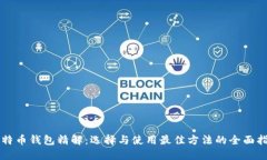比特币钱包精解：选择与