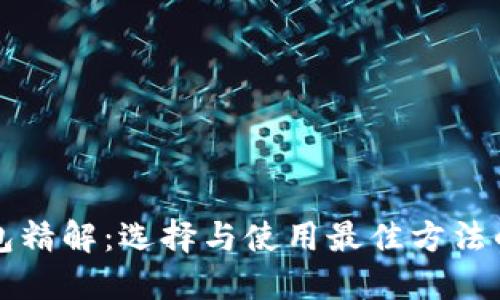 比特币钱包精解：选择与使用最佳方法的全面指南