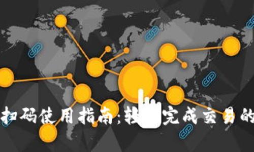 波宝钱包扫码使用指南：轻松完成交易的步骤解析