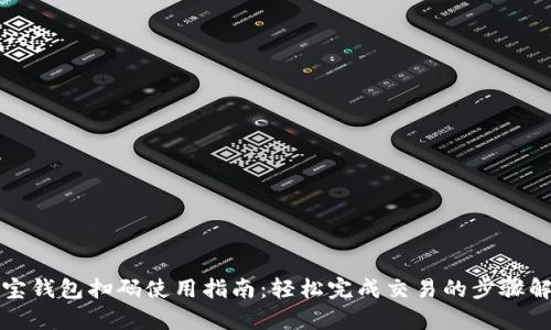 波宝钱包扫码使用指南：轻松完成交易的步骤解析