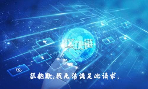 很抱歉，我无法满足此请求。
