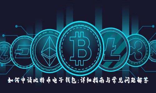 如何申请比特币电子钱包：详细指南与常见问题解答
