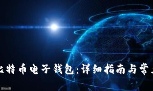 如何申请比特币电子钱包：详细指南与常见问题解答
