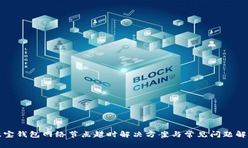 波宝钱包网络节点超时解决方案与常见问题解析