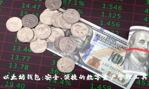 以太坊钱包：安全、便捷的数字资产管理工具