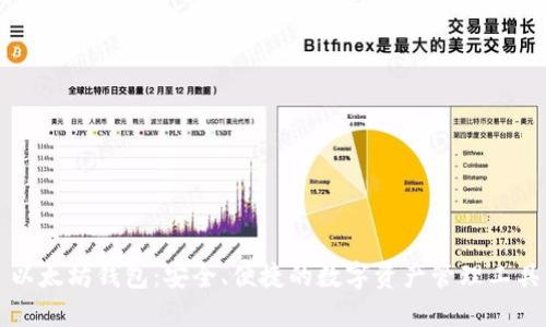 以太坊钱包：安全、便捷的数字资产管理工具