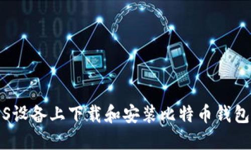 如何在iOS设备上下载和安装比特币钱包官方应用