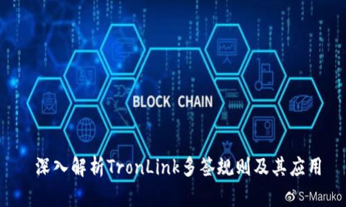  深入解析TronLink多签规则及其应用