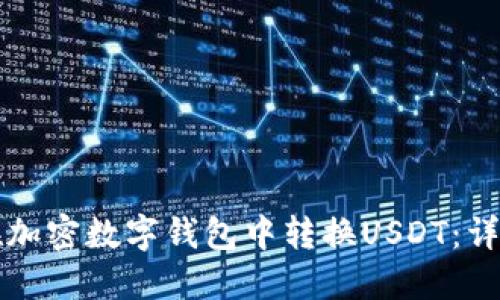 如何在加密数字钱包中转换USDT：详细指南