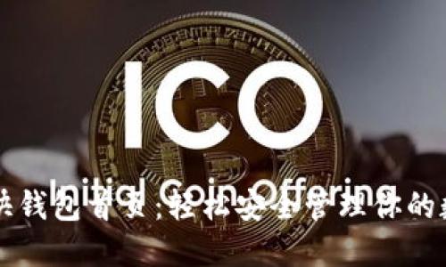 比特币快钱包首页：轻松安全管理你的数字资产