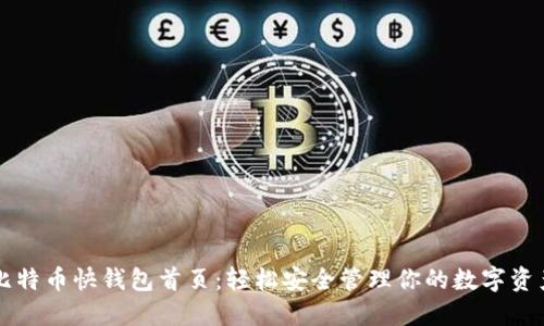 比特币快钱包首页：轻松安全管理你的数字资产