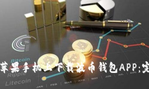 如何在苹果手机上下载波币钱包APP：完整指南