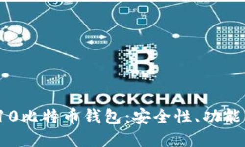 全面了解S10比特币钱包：安全性、功能与用户体验
