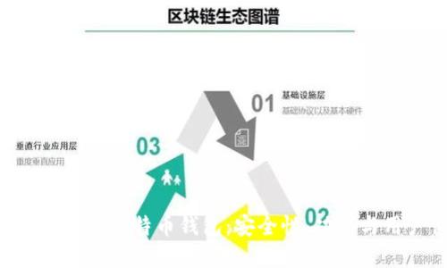 全面了解S10比特币钱包：安全性、功能与用户体验