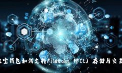 波宝钱包如何支持Filecoi