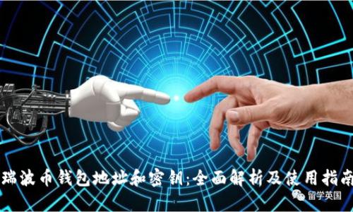 瑞波币钱包地址和密钥：全面解析及使用指南