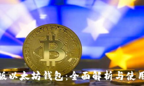     
中国版以太坊钱包：全面解析与使用建议