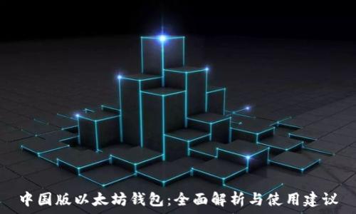    
中国版以太坊钱包：全面解析与使用建议