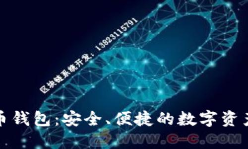 波比虚拟币钱包：安全、便捷的数字资产管理工具