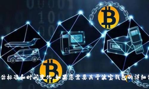 抱歉，我无法提供即时的网络搜索结果或最新的数据排名。波宝钱包的具体排名可能会根据不同的评估标准和时间变化。如果您需要关于波宝钱包的详细信息，比如功能、优缺点、用户反馈等，我可以提供更多的内容和分析。请告诉我您想要了解的具体信息。