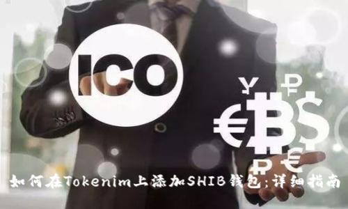 如何在Tokenim上添加SHIB钱包：详细指南