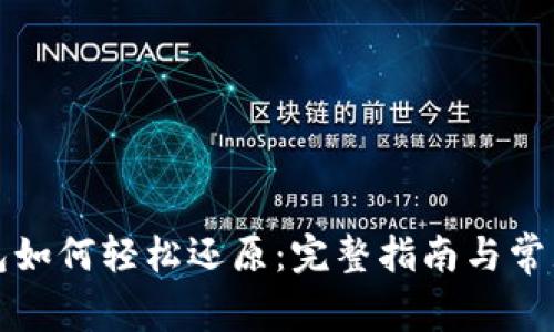 比特币钱包如何轻松还原：完整指南与常见问题解答