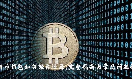比特币钱包如何轻松还原：完整指南与常见问题解答