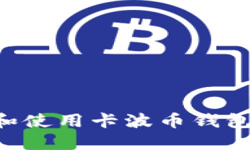 如何选择和使用卡波币钱包：全面指南