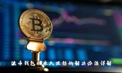 波币钱包被永久冻结的解