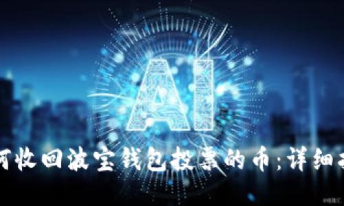 如何收回波宝钱包投票的币：详细指南