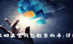 如何收回波宝钱包投票的