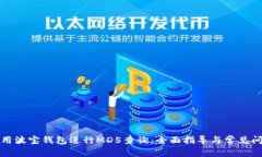 如何使用波宝钱包进行M