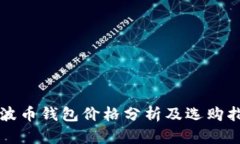 瑞波币钱包价格分析及选