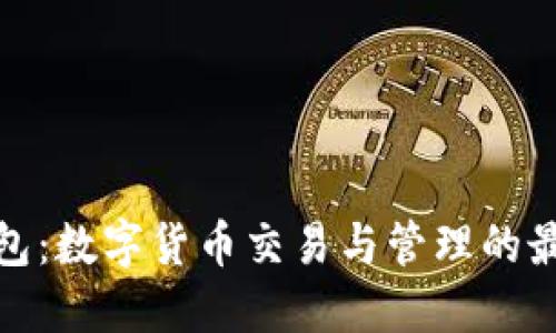 波币钱包：数字货币交易与管理的最佳选择
