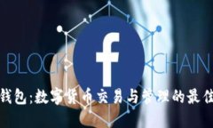 波币钱包：数字货币交易