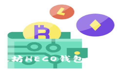 如何获取以太坊HECO钱包地址及其使用方法