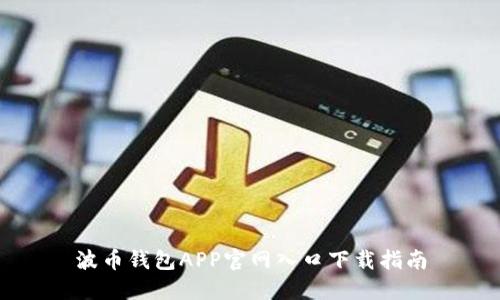 波币钱包APP官网入口下载指南