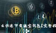 怎么快速下载波宝钱包？完整指南