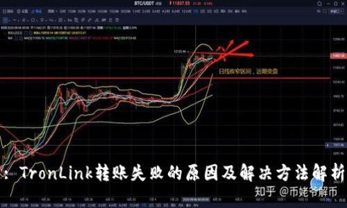 : TronLink转账失败的原因及解决方法解析