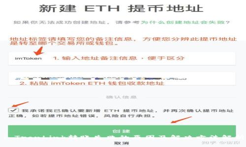 : TronLink转账失败的原因及解决方法解析